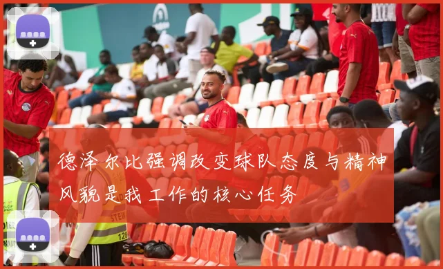 德泽尔比强调改变球队态度与精神风貌是我工作的核心任务